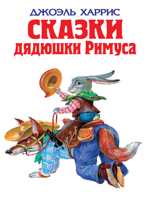 Cover image for Сказки дядюшки Римуса (сборник)